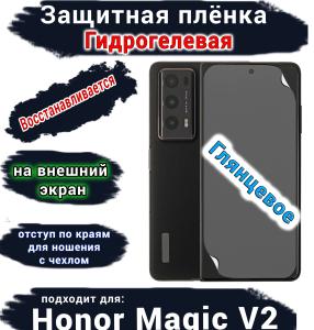Защитная плёнка на внешний экран HONOR Magic V2 глянцевая гидрогелевая