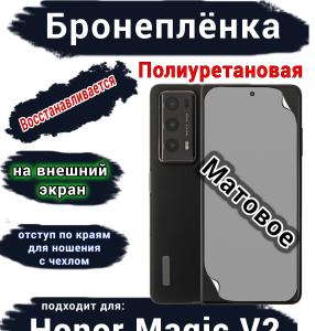 Бронеплёнка на внешний экран HONOR Magic V2 матовая полиуретановая