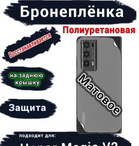 Бронеплёнка на заднюю крышку HONOR Magic V2 матовая полиуретановая