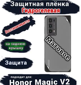 Защитная плёнка на заднюю крышку HONOR Magic V2 матовая гидрогелевая