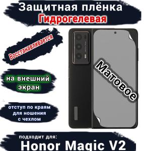 Защитная плёнка на внешний экран HONOR Magic V2 матовая гидрогелевая