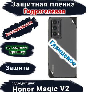 Защитная плёнка на заднюю крышку HONOR Magic V2 глянцевая гидрогелевая