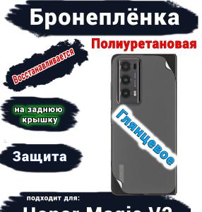 Бронеплёнка на заднюю крышку HONOR Magic V2 глянцевая полиуретановая
