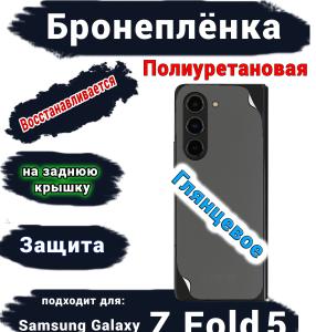 Бронеплёнка на заднюю крышку Samsung Galaxy Z Fold5 глянцевая полиуретановая
