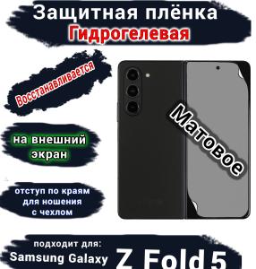 Защитная плёнка на внешний экран Samsung Galaxy Z Fold5 матовая гидрогелевая