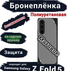 Бронеплёнка на заднюю крышку Samsung Galaxy Z Fold5 матовая полиуретановая