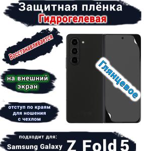 Защитная плёнка на внешний экран Samsung Galaxy Z Fold5 глянцевая гидрогелевая