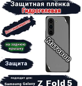 Защитная плёнка на заднюю крышку Samsung Galaxy Z Fold5 матовая гидрогелевая