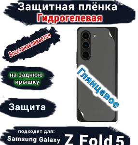 Защитная плёнка на заднюю крышку Samsung Galaxy Z Fold5 глянцевая гидрогелевая