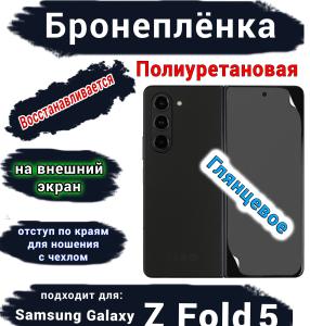 Бронеплёнка на внешний экран Samsung Galaxy Z Fold5 глянцевая полиуретановая