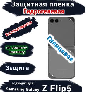 Защитная плёнка на заднюю крышку Samsung Galaxy Z Flip5 глянцевая гидрогелевая