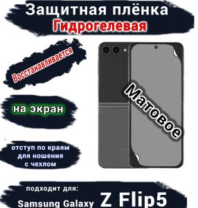 Защитная плёнка на экран Samsung Galaxy Z Flip5 матовая гидрогелевая