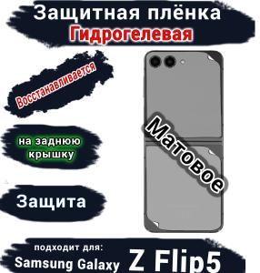Защитная плёнка на заднюю крышку Samsung Galaxy Z Flip5 матовая гидрогелевая