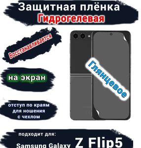 Защитная плёнка на экран Samsung Galaxy Z Flip5 глянцевая гидрогелевая