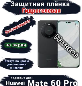 Защитная плёнка на экран Huawei Mate 60 Pro матовая гидрогелевая
