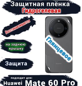 Защитная плёнка на заднюю крышку Huawei Mate 60 Pro глянцевая гидрогелевая