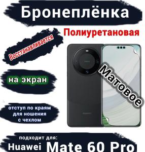 Бронеплёнка на экран Huawei Mate 60 Pro матовая полиуретановая
