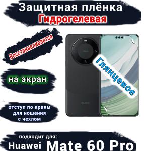 Защитная плёнка на экран Huawei Mate 60 Pro глянцевая гидрогелевая