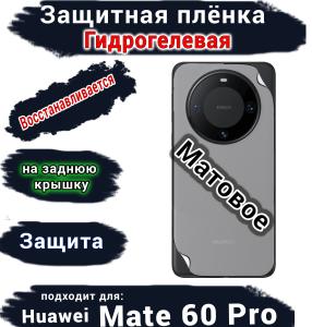 Защитная плёнка на заднюю крышку Huawei Mate 60 Pro матовая гидрогелевая