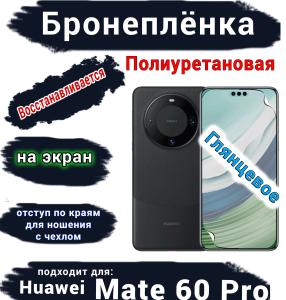 Бронеплёнка на экран Huawei Mate 60 Pro глянцевая полиуретановая