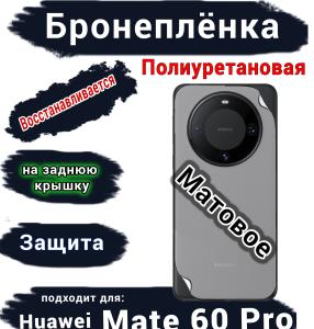 Бронеплёнка на заднюю крышку Huawei Mate 60 Pro матовая полиуретановая