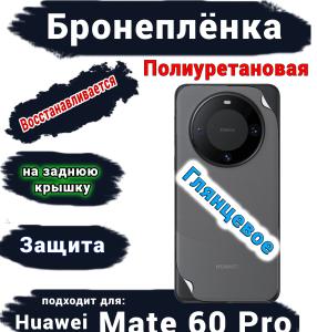 Бронеплёнка на заднюю крышку Huawei Mate 60 Pro глянцевая полиуретановая