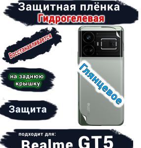 Защитная плёнка на заднюю крышку Realme GT5 глянцевая гидрогелевая