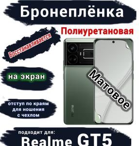 Бронеплёнка на экран Realme GT5 матовая полиуретановая