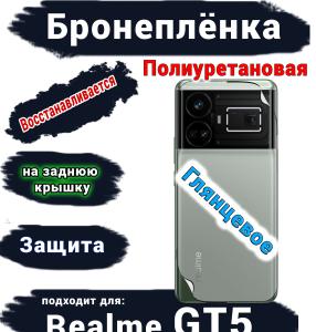 Бронеплёнка на заднюю крышку Realme GT5 глянцевая полиуретановая