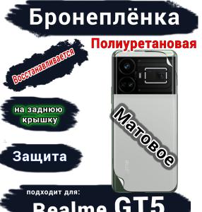 Бронеплёнка на заднюю крышку Realme GT5 матовая полиуретановая