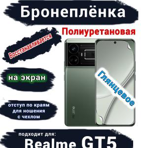 Бронеплёнка на экран Realme GT5 глянцевая полиуретановая
