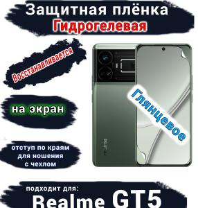 Защитная плёнка на экран Realme GT5 глянцевая гидрогелевая