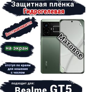 Защитная плёнка на экран Realme GT5 матовая гидрогелевая