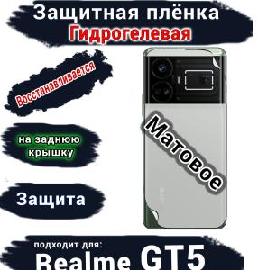 Защитная плёнка на заднюю крышку Realme GT5 матовая гидрогелевая