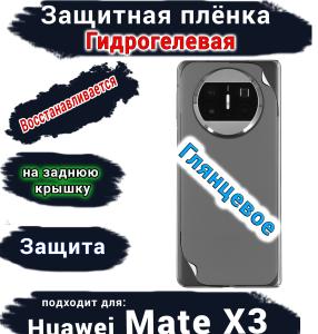Защитная плёнка на заднюю крышку Huawei Mate X3 глянцевая гидрогелевая