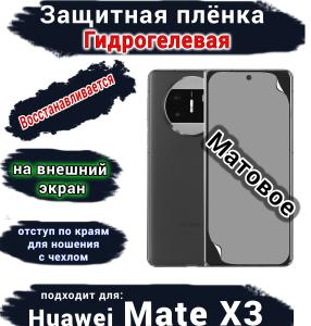 Защитная плёнка на внешний экран Huawei Mate X3 матовая гидрогелевая