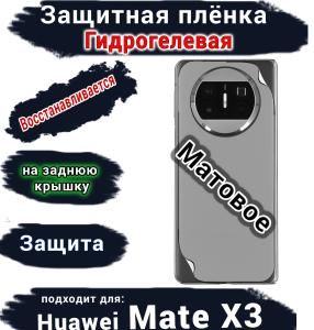 Защитная плёнка на заднюю крышку Huawei Mate X3 матовая гидрогелевая