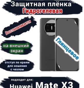 Защитная плёнка на внешний экран Huawei Mate X3 глянцевая гидрогелевая