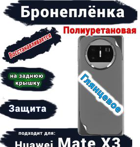 Бронепленка на заднюю крышку Huawei Mate X3 глянцевая полиуретановая
