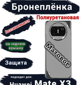 Бронеплёнка на заднюю крышку Huawei Mate X3 матовая полиуретановая