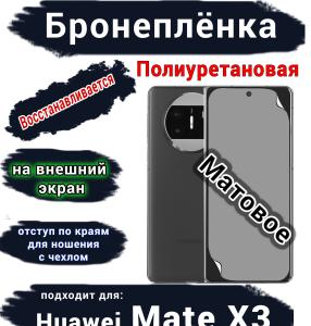 Бронеплёнка на внешний экран Huawei Mate X3 матовая полиуретановая