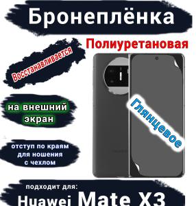Бронеплёнка на внешний экран Huawei Mate X3 глянцевая полиуретановая