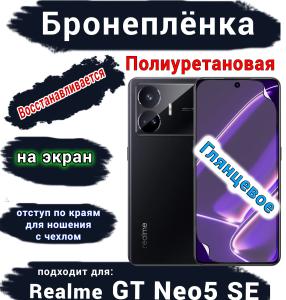 Бронеплёнка на экран Realme GT Neo5 SE глянцевая полиуретановая