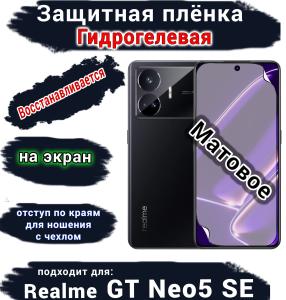 Защитная плёнка на экран Realme GT Neo5 SE матовая гидрогелевая