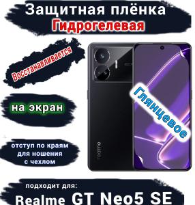 Защитная плёнка на экран Realme GT Neo5 SE глянцевая гидрогелевая