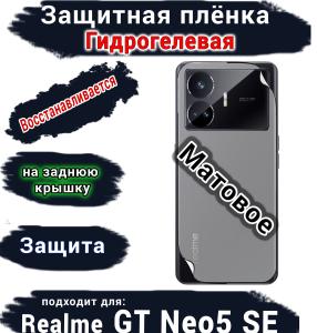 Защитная плёнка на заднюю крышку Realme GT Neo5 SE матовая гидрогелевая