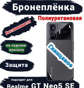 Бронеплёнка на заднюю крышку Realme GT Neo5 SE глянцевая полиуретановая