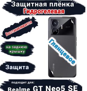 Защитная плёнка на заднюю крышку Realme GT Neo5 SE глянцевая гидрогелевая