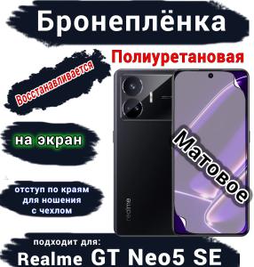 Бронеплёнка на экран Realme GT Neo5 SE матовая полиуретановая