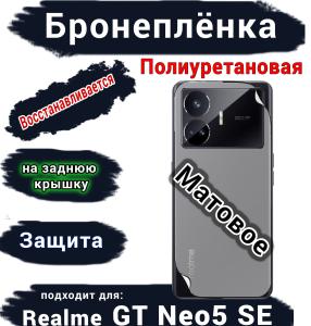 Бронеплёнка на заднюю крышку Realme GT Neo5 SE матовая полиуретановая